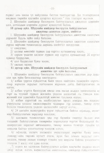 «Төрийн мэдээлэл» № 1, 10-р хуудасны скан