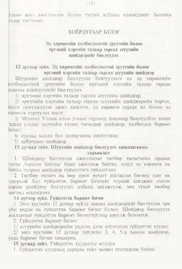 «Төрийн мэдээлэл» № 1, 11-р хуудасны скан