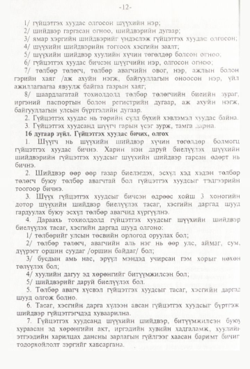 «Төрийн мэдээлэл» № 1, 12-р хуудасны скан