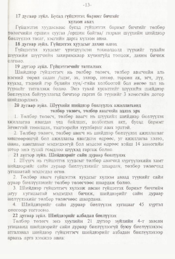 «Төрийн мэдээлэл» № 1, 13-р хуудасны скан