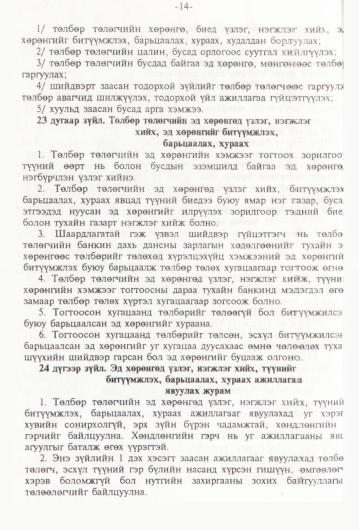«Төрийн мэдээлэл» № 1, 14-р хуудасны скан