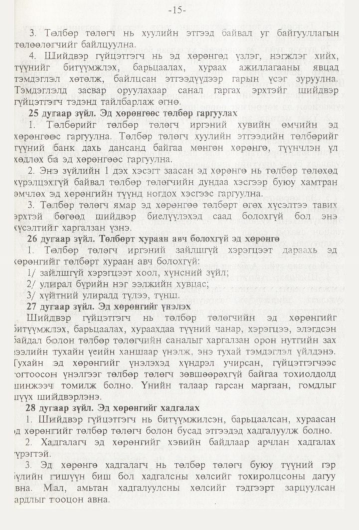 «Төрийн мэдээлэл» № 1, 15-р хуудасны скан