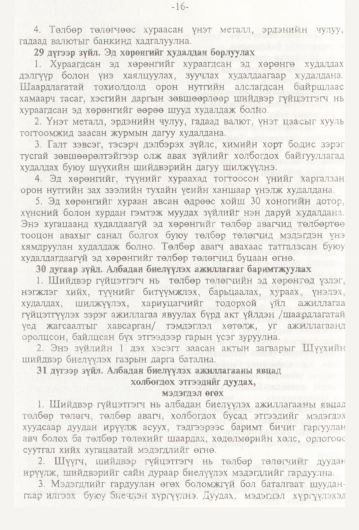 «Төрийн мэдээлэл» № 1, 16-р хуудасны скан
