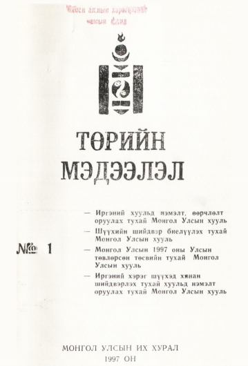«Төрийн мэдээлэл» № 1, файлын 2-р хуудас