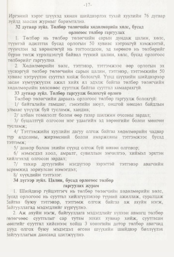 «Төрийн мэдээлэл» № 1, 17-р хуудасны скан