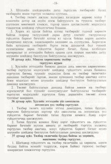 «Төрийн мэдээлэл» № 1, 18-р хуудасны скан