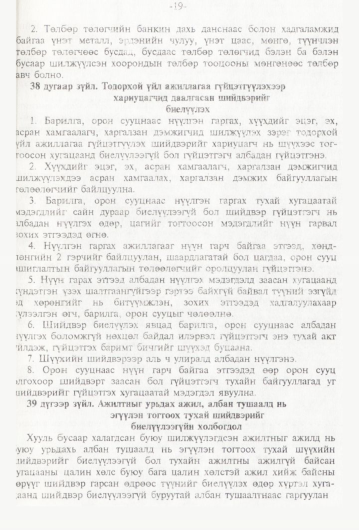 «Төрийн мэдээлэл» № 1, 19-р хуудасны скан