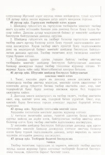 «Төрийн мэдээлэл» № 1, 20-р хуудасны скан
