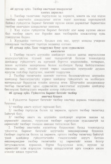 «Төрийн мэдээлэл» № 1, 21-р хуудасны скан