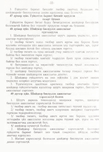 «Төрийн мэдээлэл» № 1, 22-р хуудасны скан