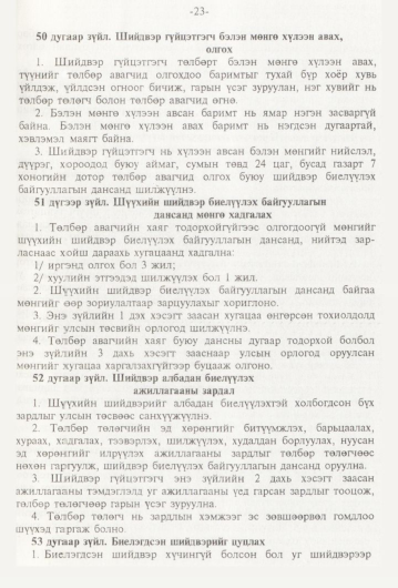 «Төрийн мэдээлэл» № 1, 23-р хуудасны скан