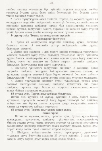 «Төрийн мэдээлэл» № 1, 24-р хуудасны скан