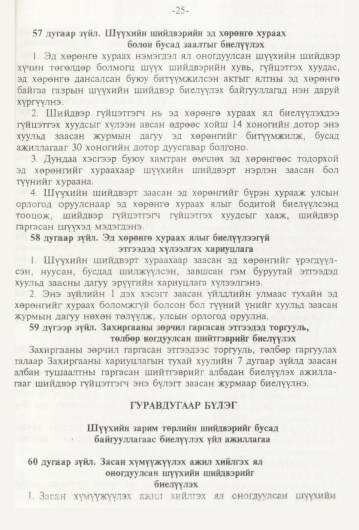 «Төрийн мэдээлэл» № 1, 25-р хуудасны скан
