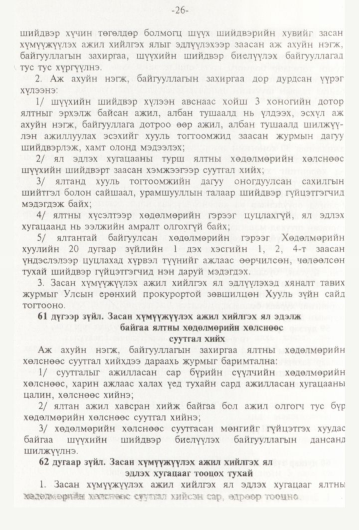 «Төрийн мэдээлэл» № 1, 26-р хуудасны скан