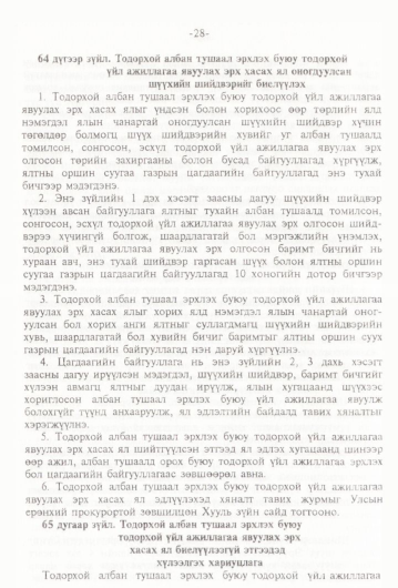 «Төрийн мэдээлэл» № 1, 28-р хуудасны скан
