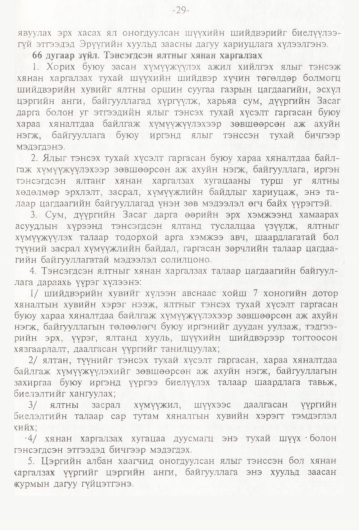 «Төрийн мэдээлэл» № 1, 29-р хуудасны скан