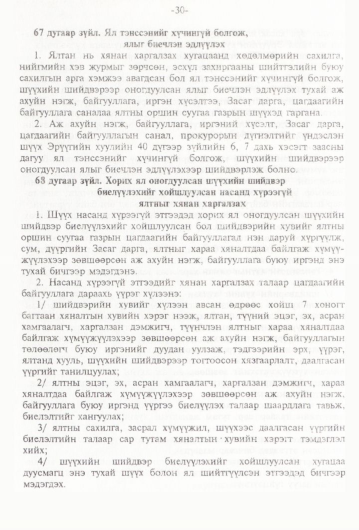 «Төрийн мэдээлэл» № 1, 30-р хуудасны скан