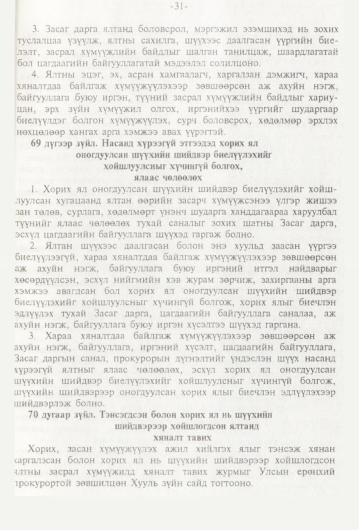 «Төрийн мэдээлэл» № 1, 31-р хуудасны скан