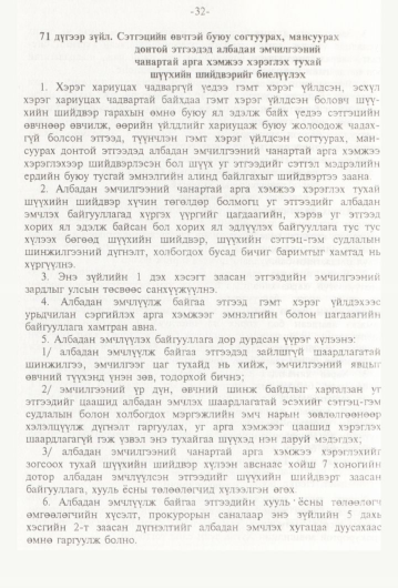 «Төрийн мэдээлэл» № 1, 32-р хуудасны скан