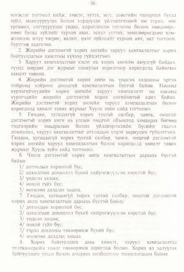 «Төрийн мэдээлэл» № 1, 36-р хуудасны скан