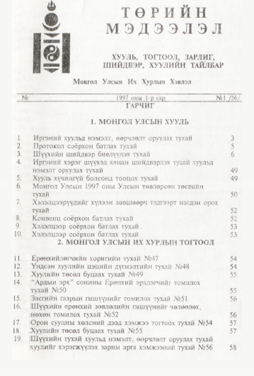 «Төрийн мэдээлэл» № 1, 1-р хуудасны скан