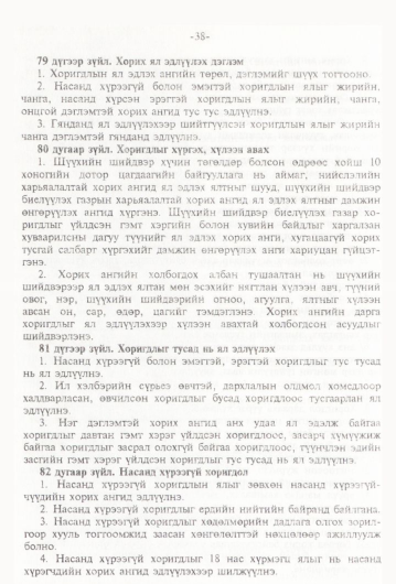 «Төрийн мэдээлэл» № 1, 38-р хуудасны скан