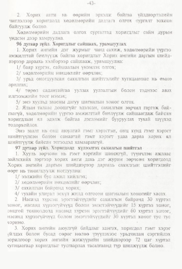 «Төрийн мэдээлэл» № 1, 43-р хуудасны скан