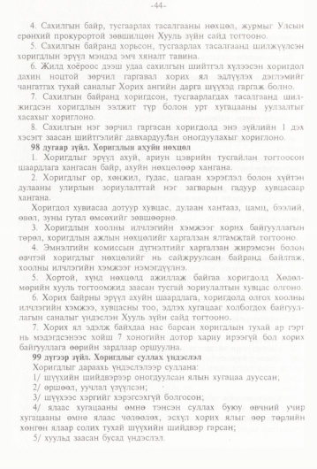 «Төрийн мэдээлэл» № 1, 44-р хуудасны скан