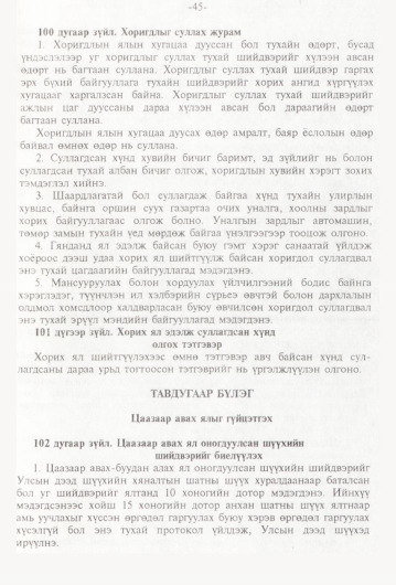 «Төрийн мэдээлэл» № 1, 45-р хуудасны скан