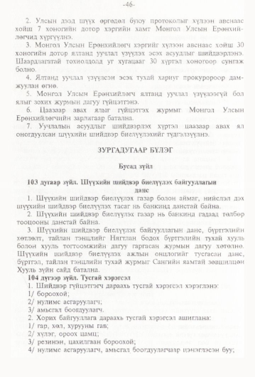 «Төрийн мэдээлэл» № 1, 46-р хуудасны скан