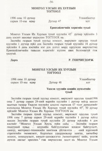 «Төрийн мэдээлэл» № 1, 54-р хуудасны скан