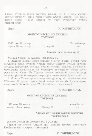 «Төрийн мэдээлэл» № 1, 55-р хуудасны скан