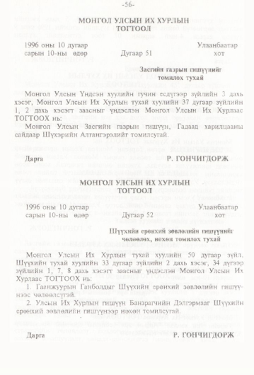 «Төрийн мэдээлэл» № 1, 56-р хуудасны скан