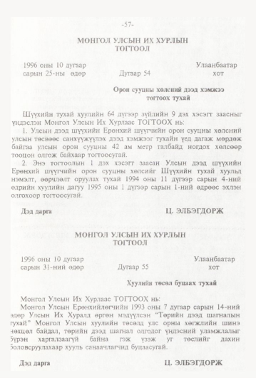 «Төрийн мэдээлэл» № 1, 57-р хуудасны скан