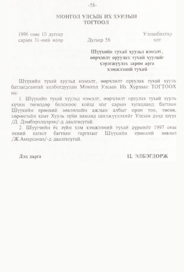 «Төрийн мэдээлэл» № 1, 58-р хуудасны скан
