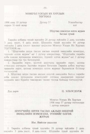 «Төрийн мэдээлэл» № 1, 59-р хуудасны скан