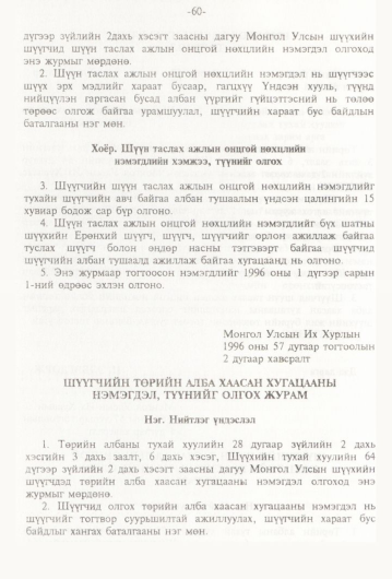 «Төрийн мэдээлэл» № 1, 60-р хуудасны скан