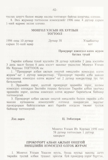 «Төрийн мэдээлэл» № 1, 62-р хуудасны скан