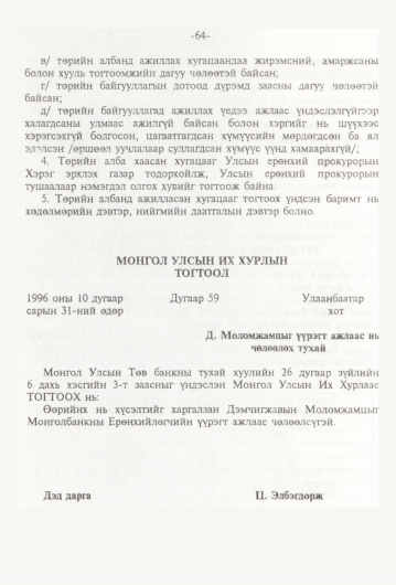 «Төрийн мэдээлэл» № 1, файлын 67-р хуудас