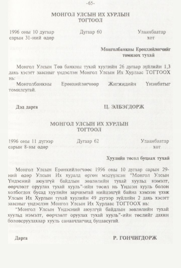 «Төрийн мэдээлэл» № 1, файлын 68-р хуудас
