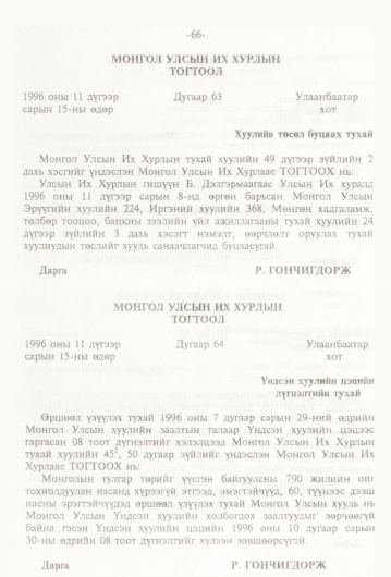 «Төрийн мэдээлэл» № 1, 66-р хуудасны скан