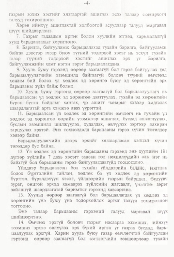 «Төрийн мэдээлэл» № 1, 4-р хуудасны скан