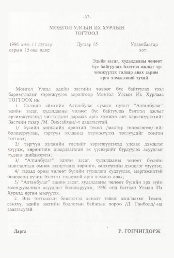«Төрийн мэдээлэл» № 1, 67-р хуудасны скан