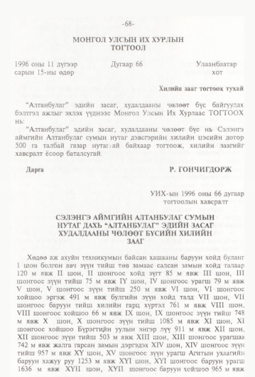 «Төрийн мэдээлэл» № 1, 68-р хуудасны скан