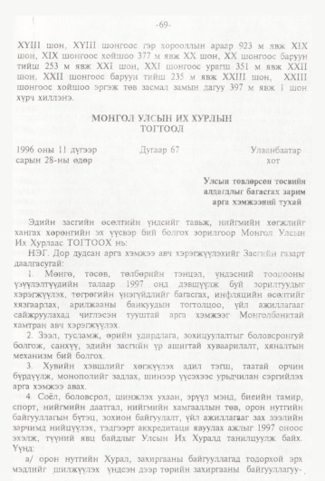 «Төрийн мэдээлэл» № 1, 69-р хуудасны скан