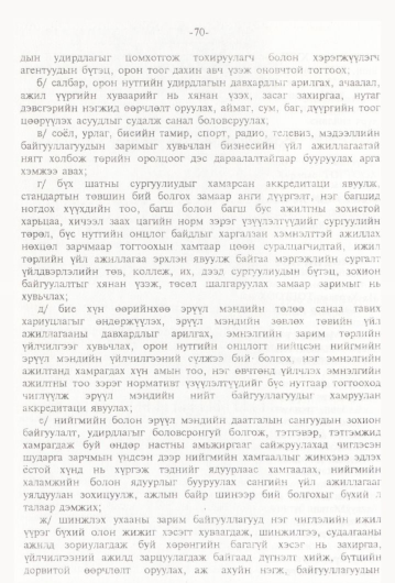 «Төрийн мэдээлэл» № 1, 70-р хуудасны скан
