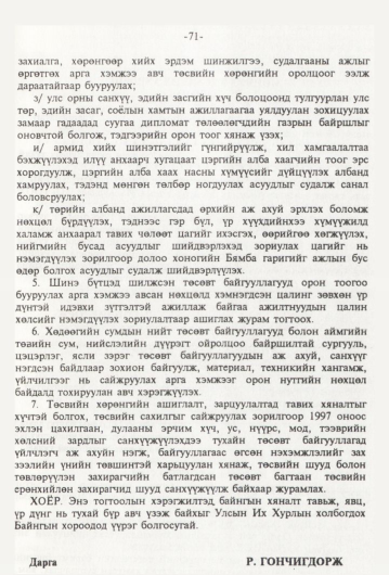 «Төрийн мэдээлэл» № 1, 71-р хуудасны скан