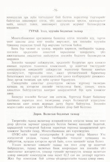 «Төрийн мэдээлэл» № 1, 76-р хуудасны скан