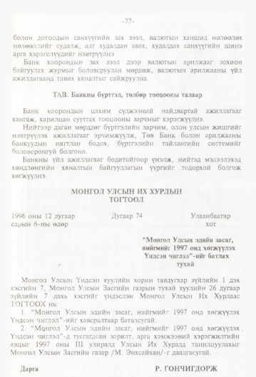 «Төрийн мэдээлэл» № 1, 77-р хуудасны скан