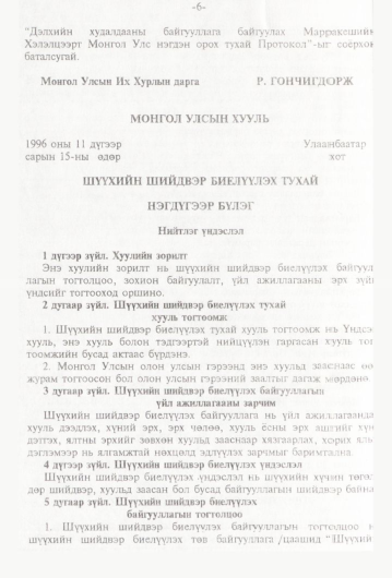 «Төрийн мэдээлэл» № 1, 6-р хуудасны скан
